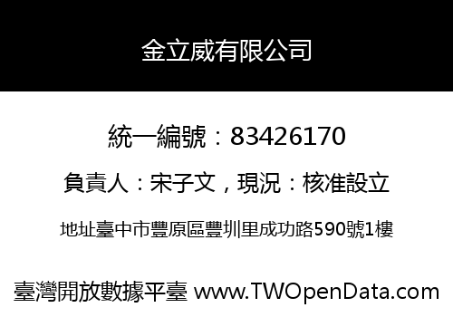 金立威有限公司
