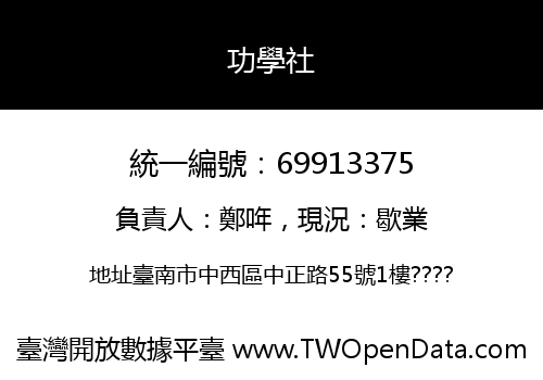 功學社