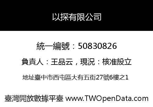 以探有限公司