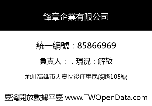 鋒章企業有限公司