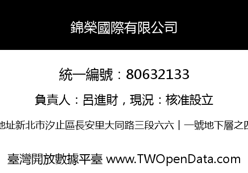 錦榮國際有限公司