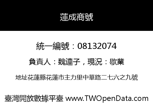 蓮成商號