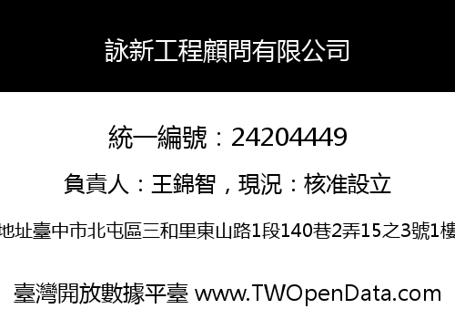 詠新工程顧問有限公司