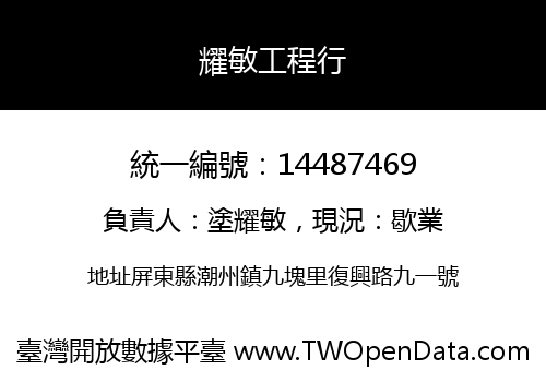 耀敏工程行