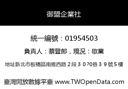 御盟企業社