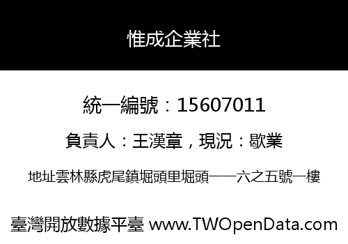 惟成企業社