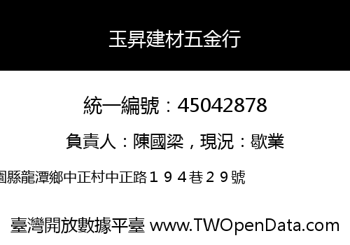 玉昇建材五金行