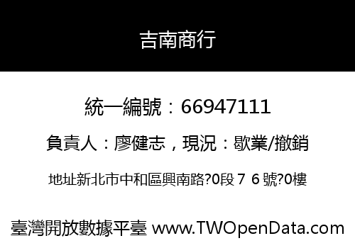 吉南商行