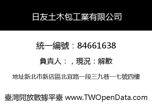 日友土木包工業有限公司