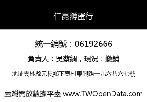 仁昆孵蛋行