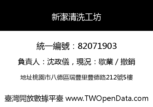 新潔清洗工坊