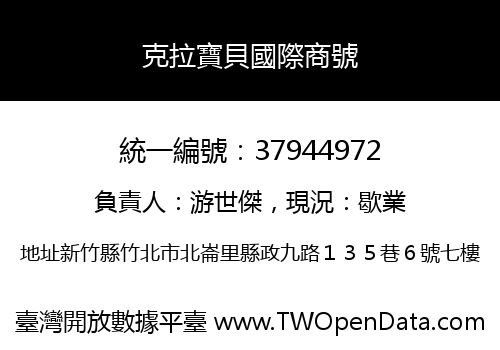 克拉寶貝國際商號