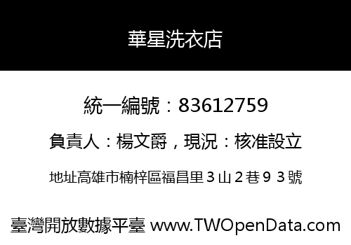 華星洗衣店