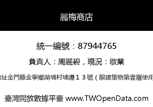 麗梅商店