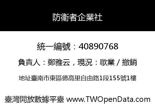 防衛者企業社