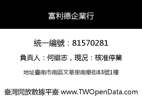 富利德企業行