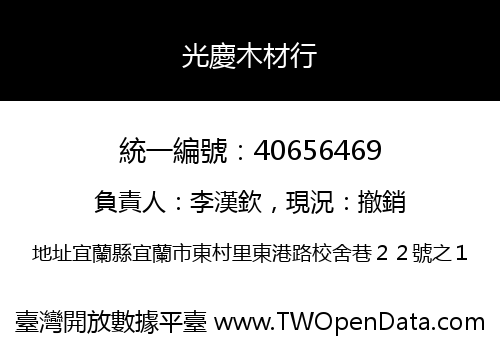 光慶木材行