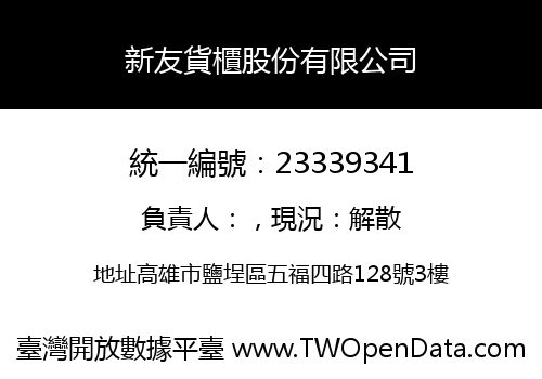 新友貨櫃股份有限公司