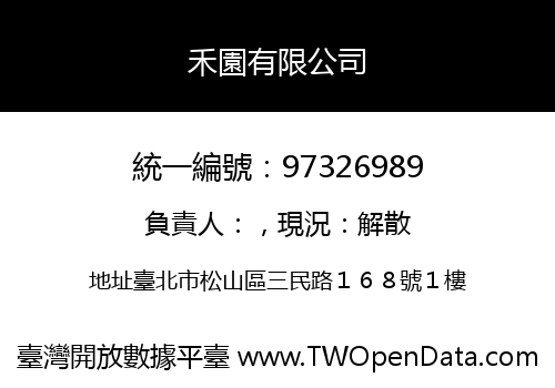 禾園有限公司