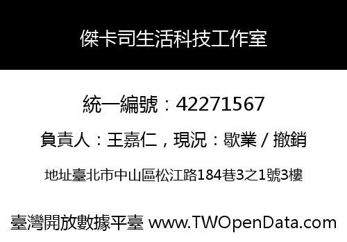 傑卡司生活科技工作室