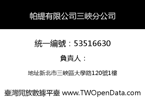 帕緹有限公司三峽分公司