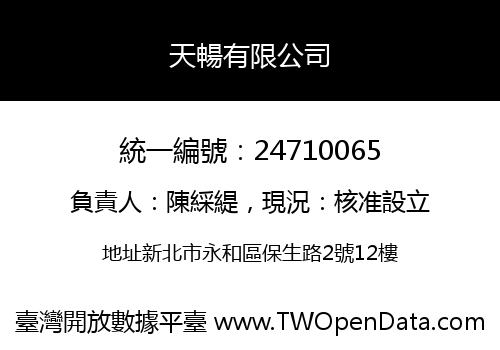 天暢有限公司