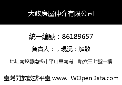 大政房屋仲介有限公司