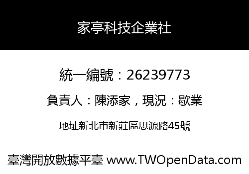 家亭科技企業社