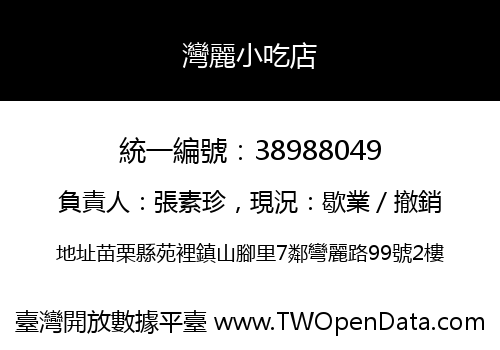 灣麗小吃店