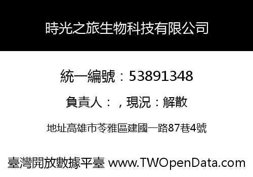 時光之旅生物科技有限公司