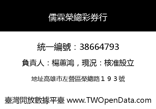 儒霖榮總彩券行