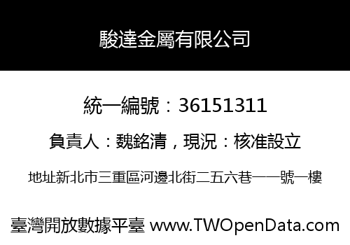 駿達金屬有限公司