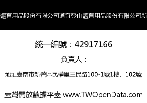 道奇登山體育用品股份有限公司道奇登山體育用品股份有限公司新營分公司