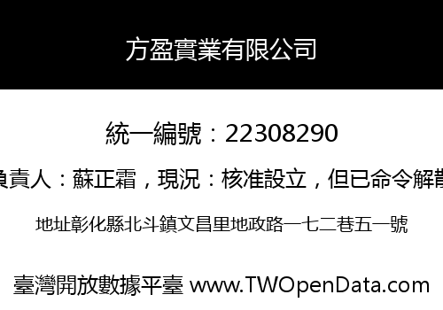方盈實業有限公司