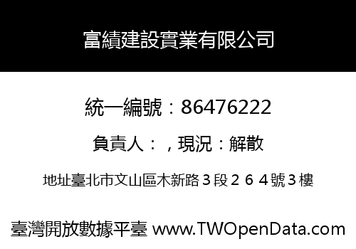 富績建設實業有限公司