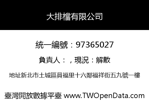 大排檔有限公司