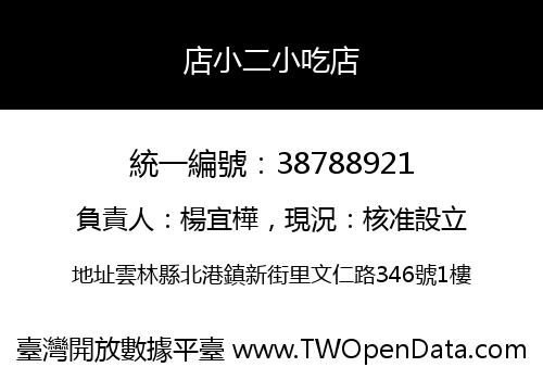 店小二小吃店