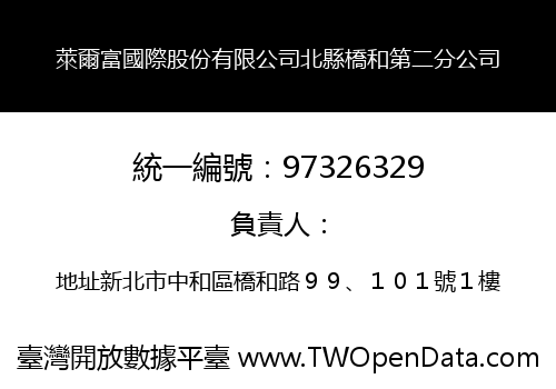萊爾富國際股份有限公司北縣橋和第二分公司