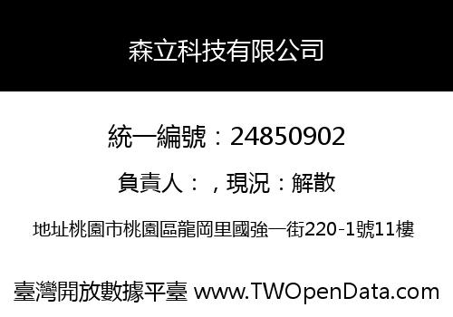 森立科技有限公司
