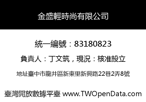 金盛輕時尚有限公司