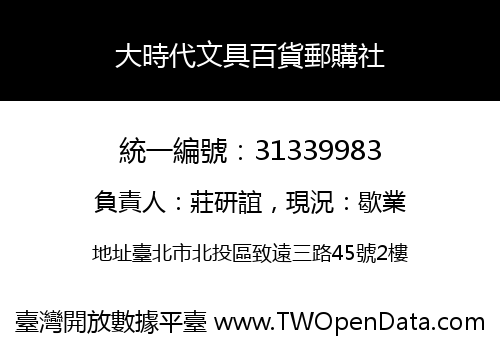 大時代文具百貨郵購社