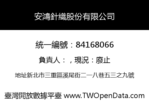 安鴻針織股份有限公司