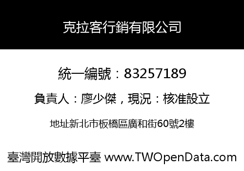 克拉客行銷有限公司