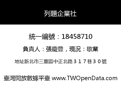 列題企業社