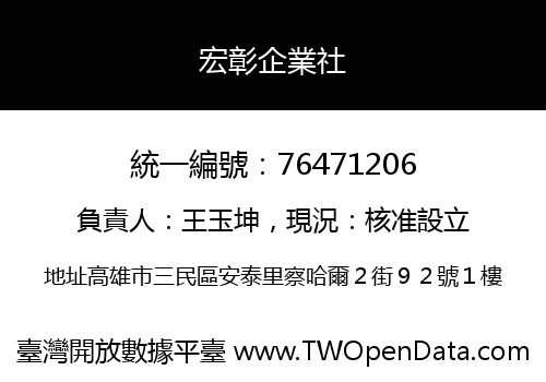 宏彰企業社