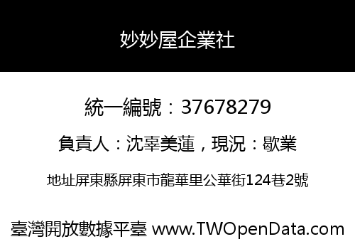 妙妙屋企業社