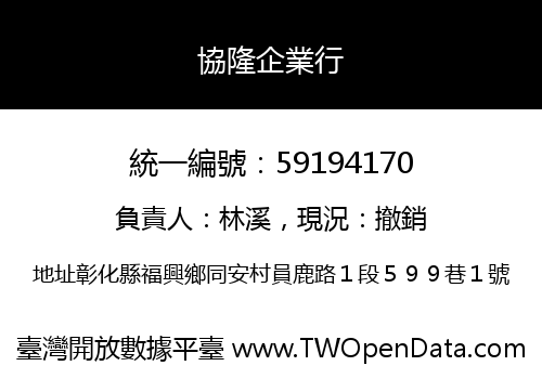 協隆企業行