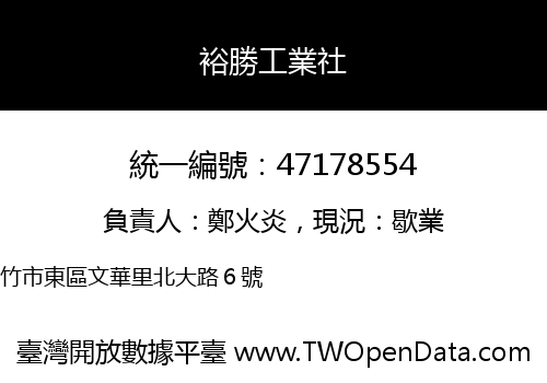 裕勝工業社