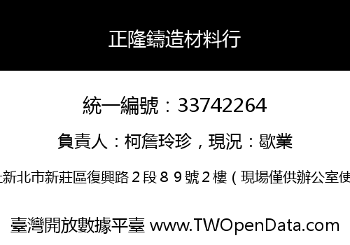 正隆鑄造材料行