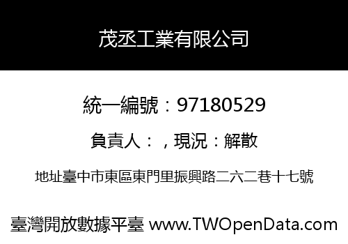 茂丞工業有限公司
